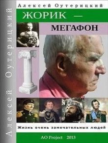 обложка аудиокниги Жорик-Мегафон