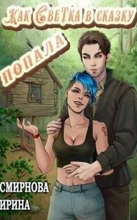 обложка аудиокниги Светка в сказке 1. Как Светка в сказку попала. Часть 1