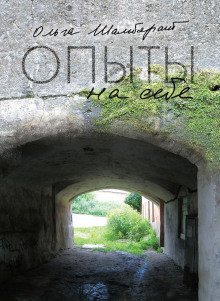 обложка аудиокниги Опыты на себе