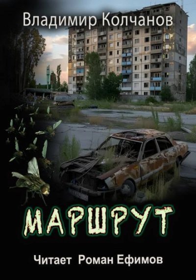 обложка аудиокниги Маршрут
