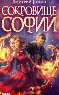 обложка аудиокниги Охотник на читеров 6.1. Сокровище Софии