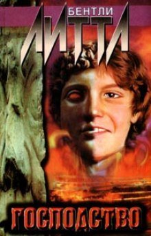 обложка аудиокниги Господство