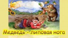 обложка аудиокниги Медведь — липовая нога