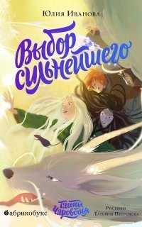 обложка аудиокниги Тайны Чароводья 5. Выбор сильнейшего