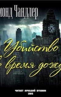 обложка аудиокниги Убийство во время дождя