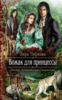 обложка аудиокниги Маглор 2. Вожак для принцессы