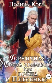 обложка аудиокниги Бытовые проблемы драконов 1. Горничная Белых драконов, или Война с Плесенью