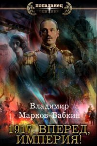 обложка аудиокниги Новый Михаил 5. 1917: Вперед, Империя!