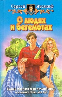 обложка аудиокниги О людях и бегемотах