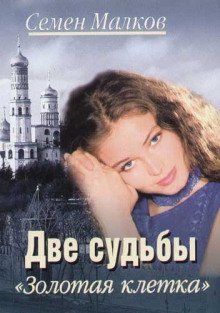 обложка аудиокниги Голубая кровь. Золотая клетка