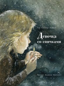 обложка аудиокниги Девочка со спичками