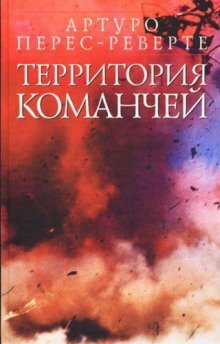 обложка аудиокниги Территория команчей