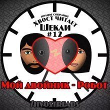 обложка аудиокниги Мой двойник