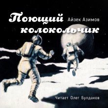 обложка аудиокниги Поющий колокольчик