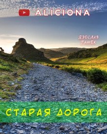 обложка аудиокниги Старая дорога