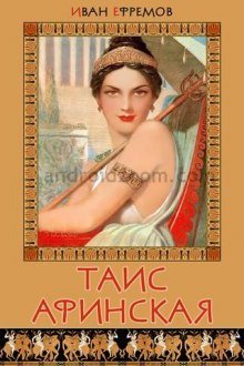 обложка аудиокниги Таис Афинская