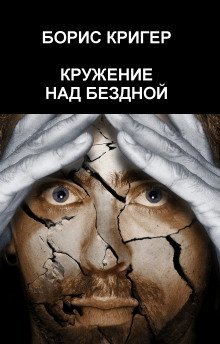 обложка аудиокниги Кружение над бездной