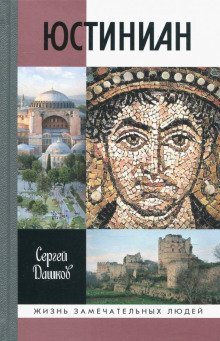 обложка аудиокниги Юстиниан