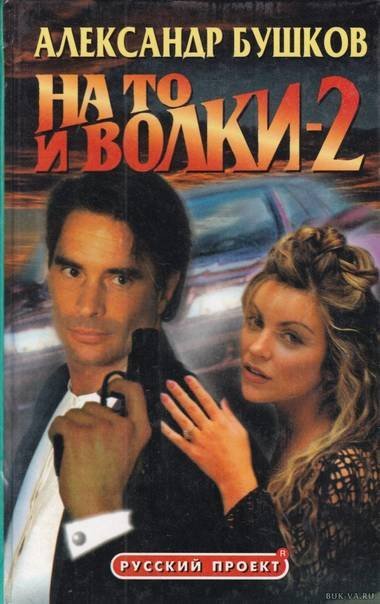 обложка аудиокниги На то и волки