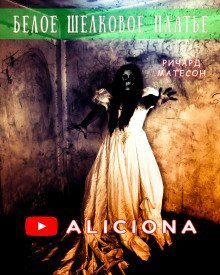 обложка аудиокниги Белое шёлковое платье