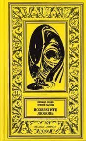 обложка аудиокниги Возвратите Любовь