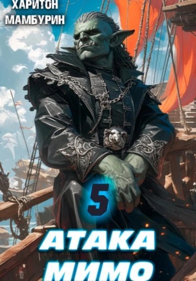 обложка аудиокниги Атака мимо