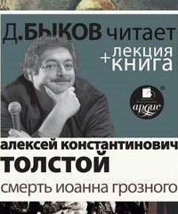 обложка аудиокниги Смерть Иоанна Грозного
