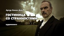 обложка аудиокниги Гостиница со странностями