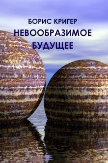 обложка аудиокниги Невообразимое будущее