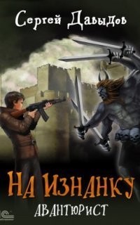 обложка аудиокниги На Изнанку 2. Авантюрист