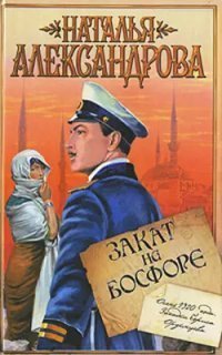обложка аудиокниги Приключения поручика Ордынцева 4. Закат на Босфоре
