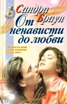 обложка аудиокниги От ненависти до любви