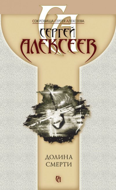 обложка аудиокниги Пришельцы (Долина смерти)