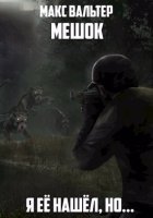 обложка аудиокниги Мешок 3. Я её нашёл, но…