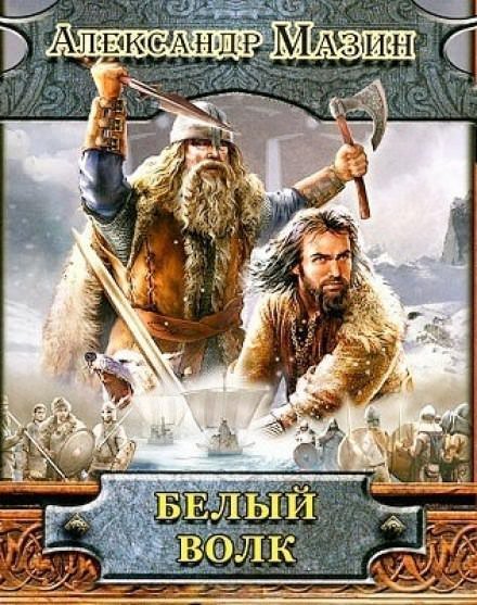 обложка аудиокниги Белый волк