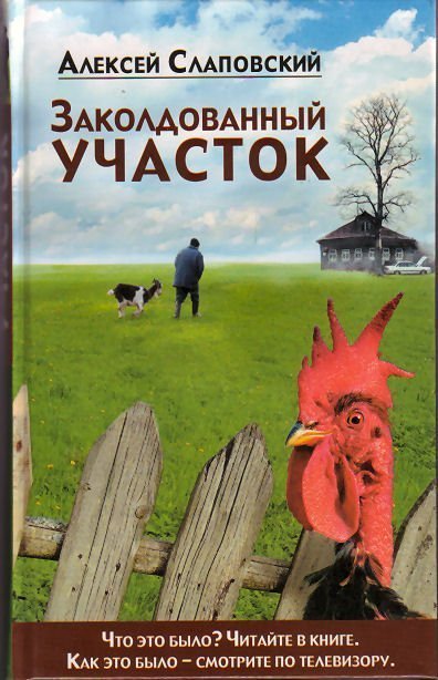 обложка аудиокниги Заколдованный участок