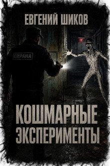 обложка аудиокниги Кошмарные эксперименты