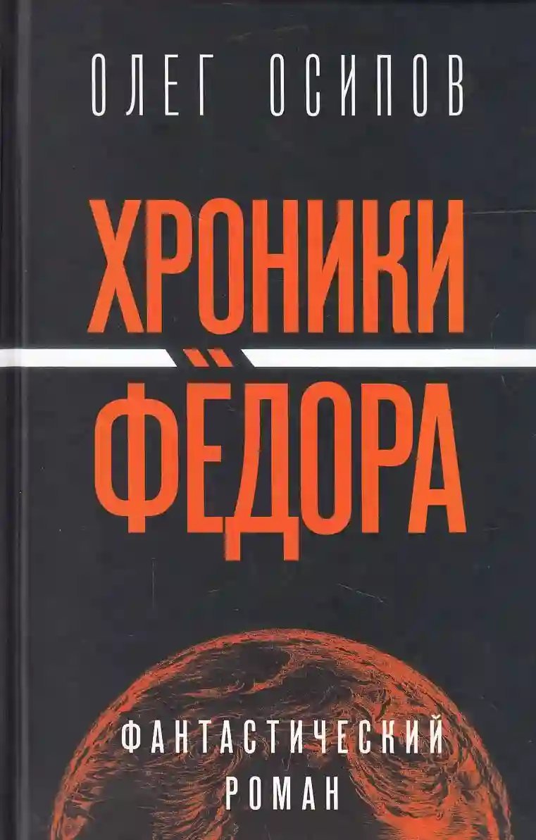 обложка аудиокниги Хроники Фёдора