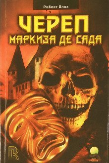 обложка аудиокниги Череп маркиза де Сада