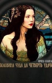 обложка аудиокниги Половина чуда, да четверть удачи