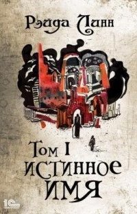 обложка аудиокниги Сталь и Золото 1. Истинное имя. Том 1