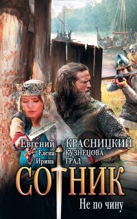 обложка аудиокниги Сотник 2. Не по чину