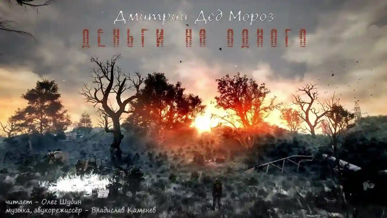 обложка аудиокниги Деньги на одного