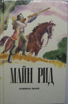 обложка аудиокниги Огненная земля