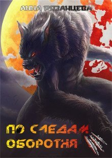 обложка аудиокниги По следам оборотня