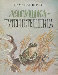 обложка аудиокниги Лягушка-путешественница