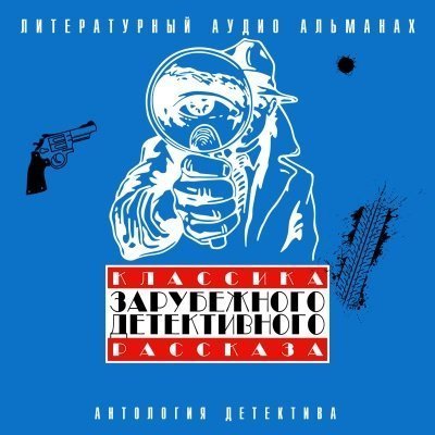 обложка аудиокниги Классика зарубежного детективного рассказа 3