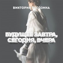 обложка аудиокниги Будущее вчера, сегодня, завтра