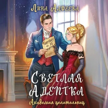 обложка аудиокниги Темный Альянс 1. Светлая адептка. Академия целительниц