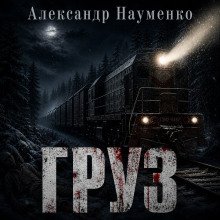 обложка аудиокниги Груз
